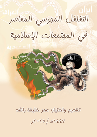 التغلغل المجوسي المعاصر في المجتمعات الإسلامية
