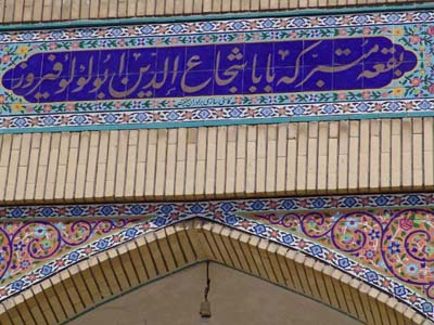 مدخل ضريح أبو لؤلؤة المجوسي في إيران