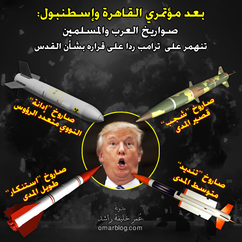 صواريخ التنديد العربية والإسلامية تنهمر على ترامب