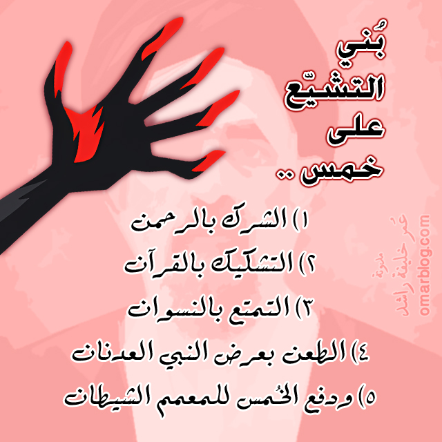 بني التشيع على خمس
