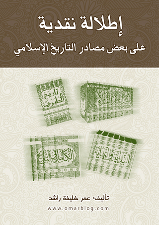 كتاب إطلالة نقدية على بعض مصادر التاريخ الإسلامي