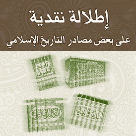 إطلالة نقدية على بعض مصادر التاريخ الإسلامي