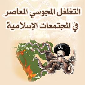 التغلغل المجوسي المعاصر في المجتمعات الإسلامية