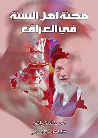 محنة أهل السنة في العراق