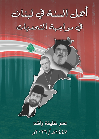 أهل السنة في لبنان في مواجهة التحديات