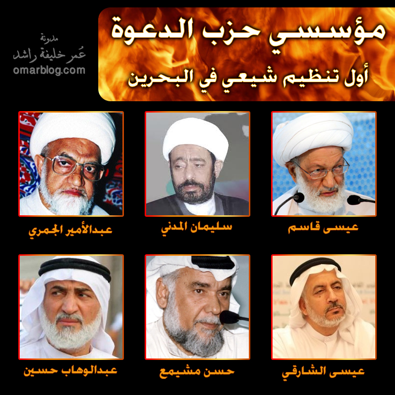 مؤسسي حزب الدعوة الشيعي في البحرين