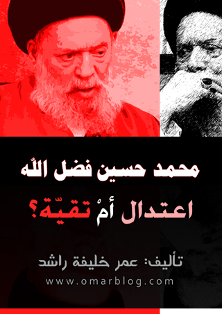 كتاب محمد حسين فضل الله اعتدال أم تقيّة؟